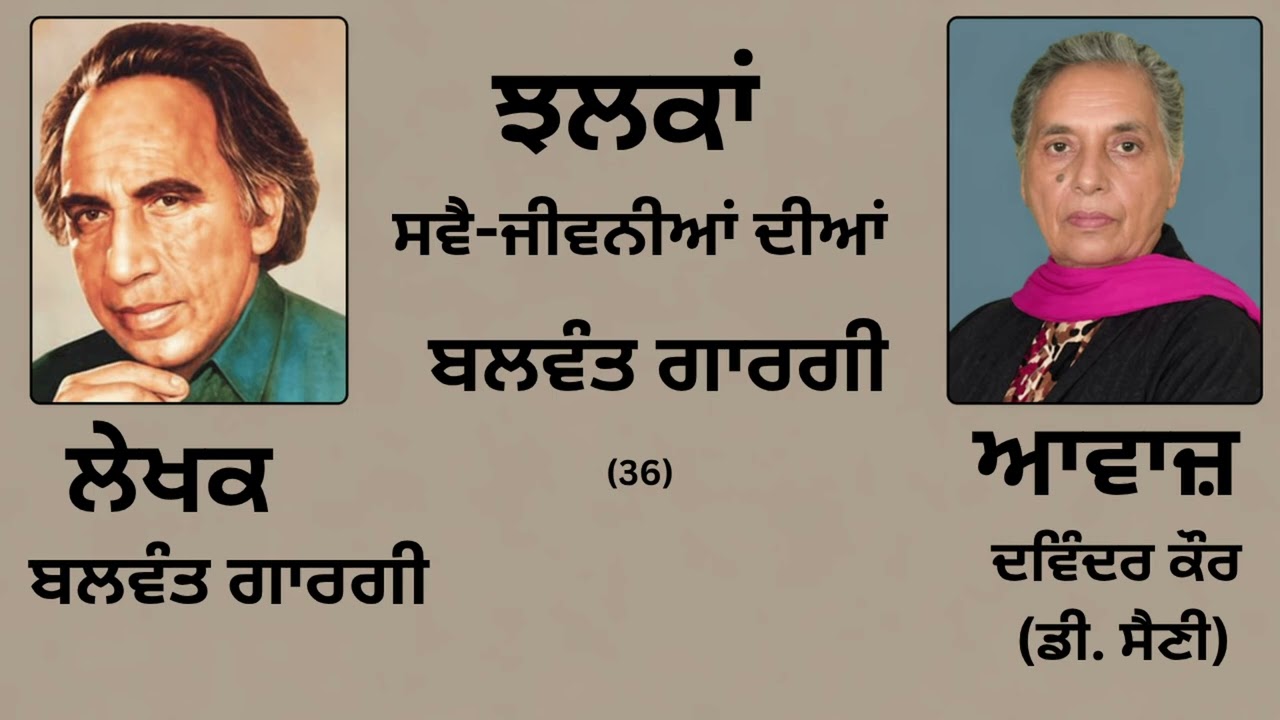 ⁣ਵਿਸ਼ਾ : ਝਲਕਾਂ ਸਵੈ-ਜੀਵਨੀਆਂ ਦੀਆਂ (36) || By :  ਬਲਵੰਤ ਗਾਰਗੀ