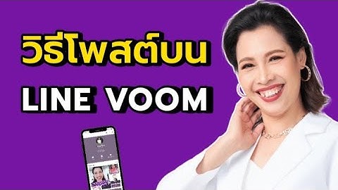 วิธีโพสต์รูป วีดีโอ บน LINE VOOM