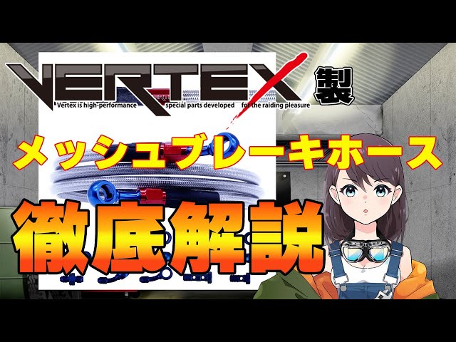 A thorough explanation of Vertex mesh brake hoses. This will tell