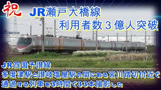 JR四国予讃線多度津駅と讃岐塩屋駅の間にある宮川踏切付近で通過する列車を3時間で33本撮影した　JR瀬戸大橋線利用者数３億人突破　特急しおかぜ＋いしづち　特急南風　貨物列車