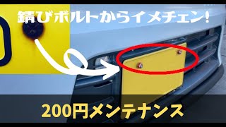 【盗難防止】錆びたナンバープレートのボルトを超簡単にオシャレに交換！たった200円で印象がガラッと変わるお手軽カスタム【SUZUKI ALTO custom】