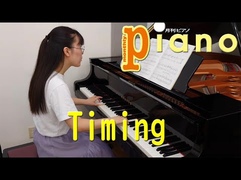 【最速】【月刊ピアノ2022年9月号】ブラック・ビスケッツ「Timing」