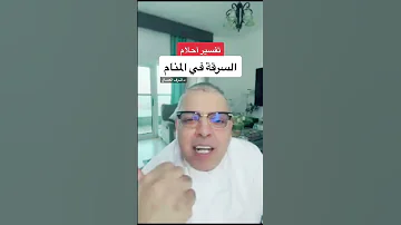 تفسير حلم السرقة بالمنام أشرف العسال مفسر احلام تفسير الاحلام السرقة 