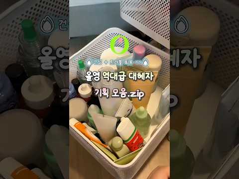 #유료광고 올영 역대급 대혜자 기획 모음.zip특히 건성 + 트러블 피부 씨몬‼️