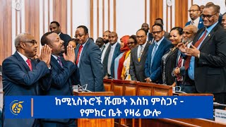 ከሚኒስትሮች ሹመት እስከ ምስጋና - የምክር ቤት የዛሬ ውሎ