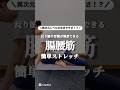 歩きやすく！？#ストレッチ #腰痛 #stretching #shorts