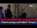 Заседание суда по делу об убийстве аниматоров отложили