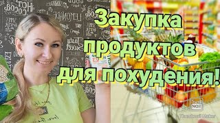 Что есть на похудении?/ Бюджетная закупка продуктов🥗