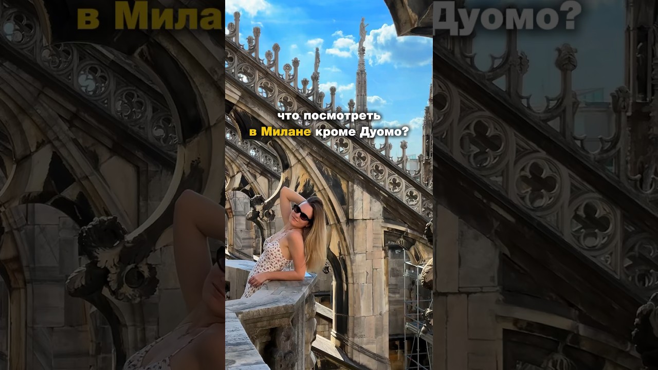 5 локаций в Милане 🇮🇹 кроме Дуомо 