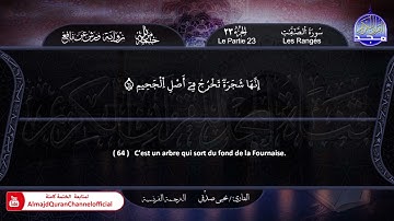سورة #الصافات ✸ الختمة المرتلة "مترجمة بالفرنسية " ✸ القارئ / يحيي صدقي | HD