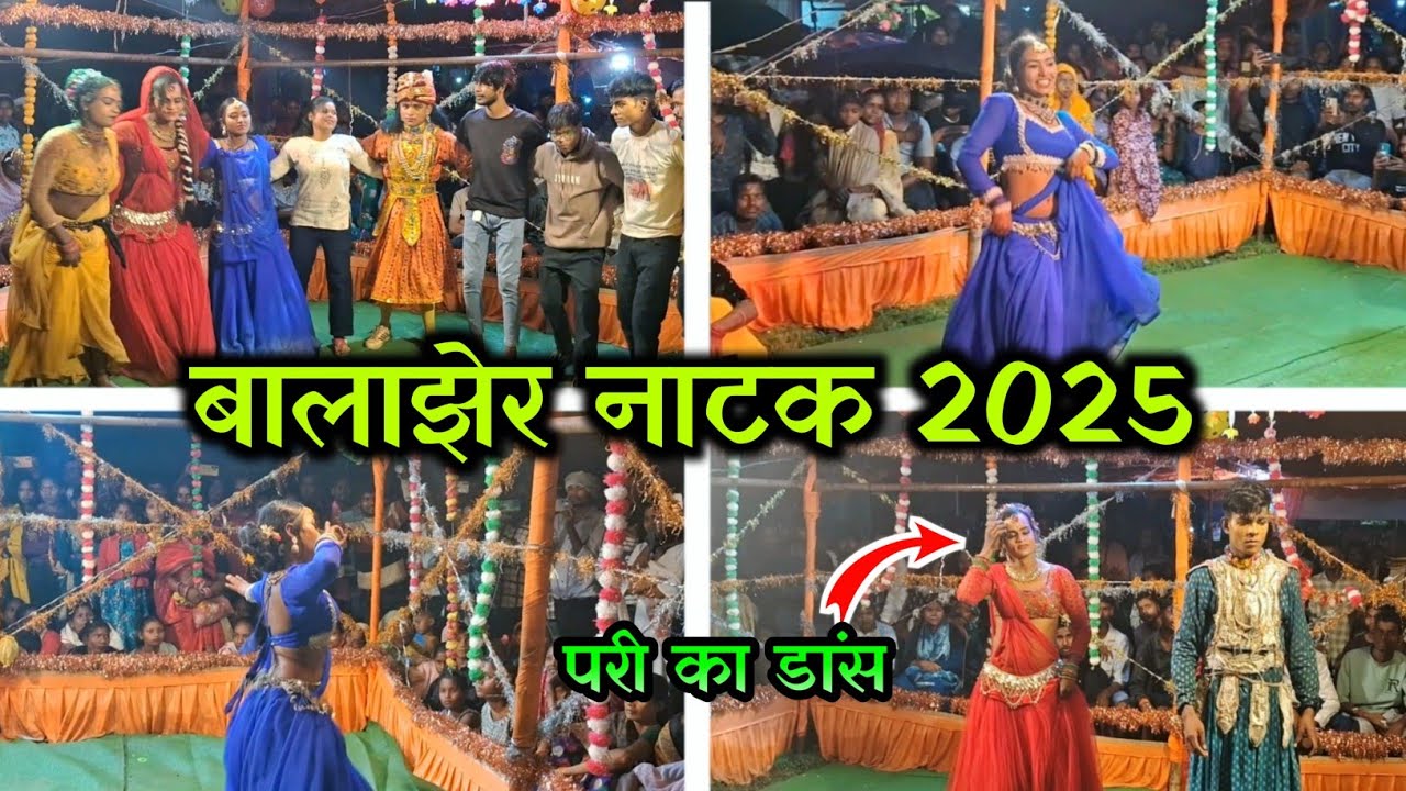 Balajher Tamta नाटक 2025 | फुल माहौल 🥳 | बालाझेर नाटक पत्थलगाँव | Pritam Dhruv