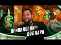 Власть США и доллара $