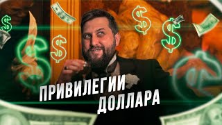 Власть США и доллара $