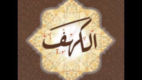 سورة الكهف سريعة   الشيخ احمد بن على العجمي