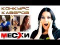 Конкурс на лучший кавер | Поем песни ВИА Месхи | Выпуск # 47