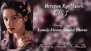 История Хуа Чжи Ost/ Blossoms In Adversity Ost/ Curley Gao - Amidst Thorns