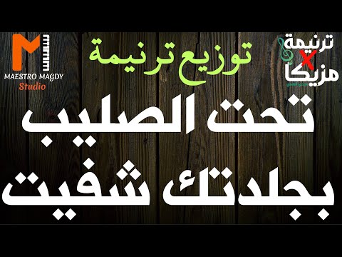 كلمات توزيع تحت الصليب باركع بجلدتك شفيت