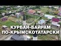 Курбан-байрам по-крымскотатарски