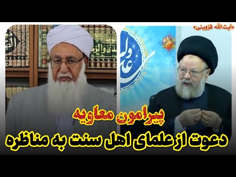 دعوت از علمای اهل سنت به مناظره پیرامون معاویه