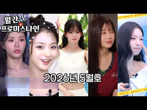 월간 프로미스나인 | 2026년 5월호-썸네일