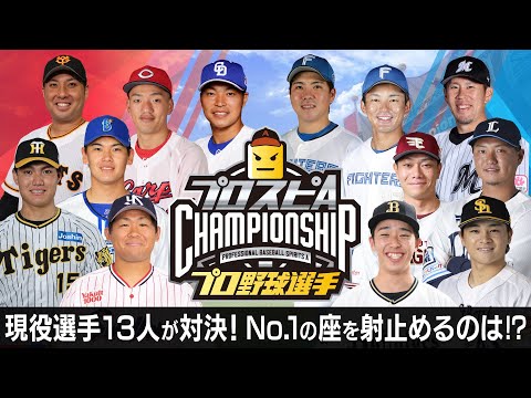 【今年の最強は誰だ？!】プロ野球選手チャンピオンシップ2023開催！