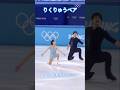 【the 2022 Winter Olympics】#rikuryu #kihararyuichi #miurariku