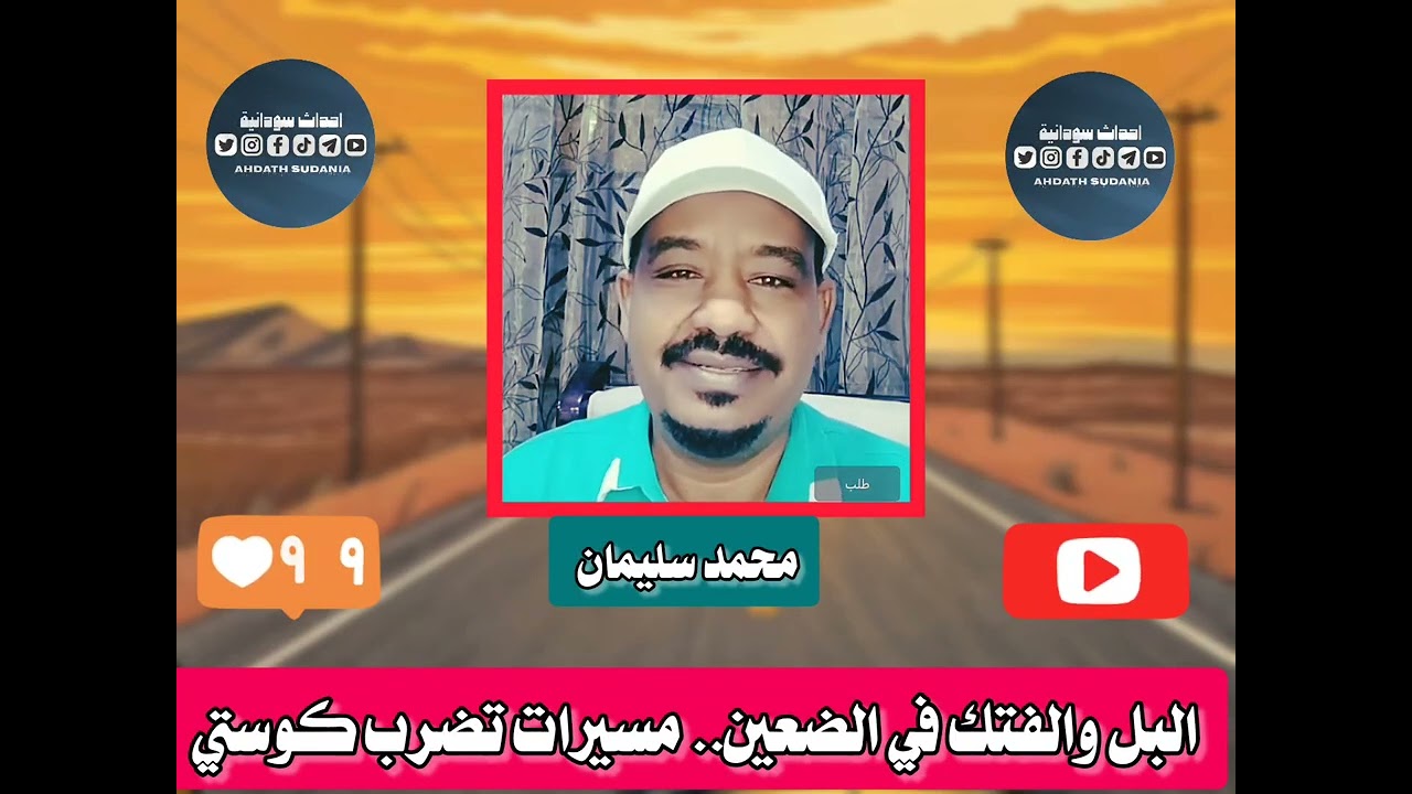 البل والمتك في الضعين _كوستي_محمد سليمان 