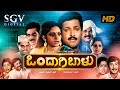 Ondagi Balu Kannada Full Movie | Dr.Vishnuvardhan | Rajesh | Manjula Sharma | Family Movie