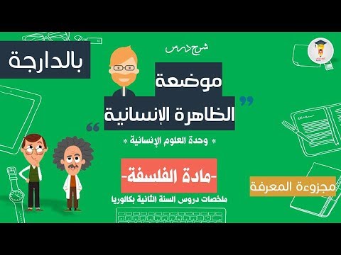 شرح وحدة العلوم الانسانية موضعة الظاهرة الانسانية الفلسفة 2 باك فورميني بالدارجة