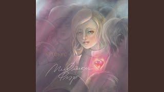 Автобус - МиОлика Флэр
