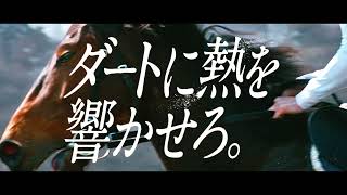 『ダートに熱を響かせろ。』15秒版 新ダート競走体系 プロモーションムービー