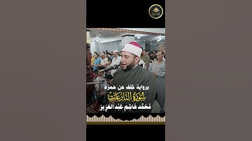 برواية خلف عن حمزة الشيخ محمد هاشم عبد العزيز