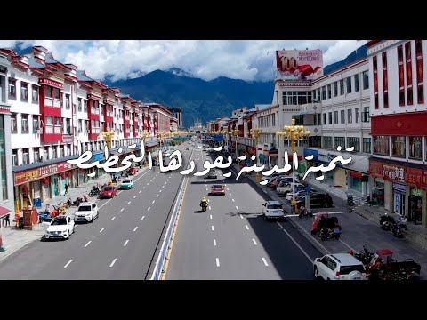 فيديو: تنمية المدينة