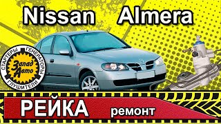 СНЯТИЕ И УСТАНОВКА РЕЙКИ на Nissan Almera N16