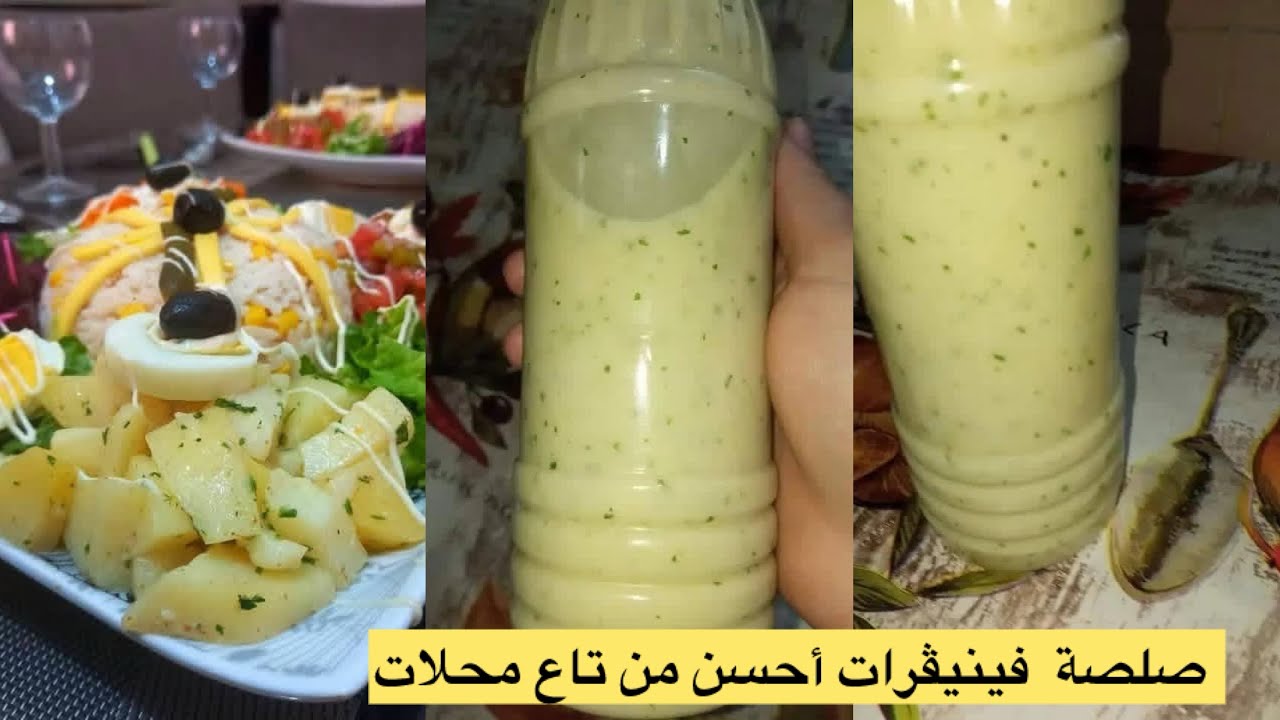فينيڤرات المطاعم والأعراس صلصة لجميع أنواع السلطات 🥗مع سر لبنة بمقادير مضبوطة 👌