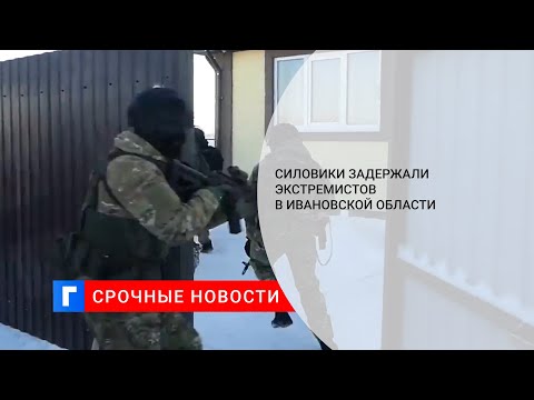 УФСБ задержало группировку экстремистов в Ивановской области