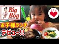 【 1歳4ヶ月 】初めてのお子様ランチ！大食い娘がビッグボーイでお子様ランチデビュー‼ 幼児は無料のサラダバーが神過ぎる！【育児Vlog】