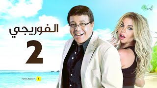 مسلسل الفوريجي - الحلقة 2 الثانية - بطولة أحمد آدم