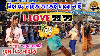 বিহা দে নাইত ভাত খাবো নাই 😁😅| নতুন কমেডি ছৌ নাচ| Hem Sing Mahato Comedy Chou Nach| Comedy Video