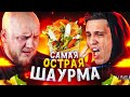 Сделал САМУЮ ОСТРУЮ ШАУРМУ В МИРЕ для МАСЛЕННИКОВА