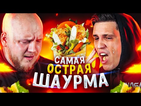 Сделал Самую Острую Шаурму В Мире Для Масленникова