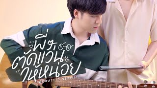 โมเม้นฟินๆ ช่วงร้องเพลง "พี่ๆ ตัดแว่นให้หน่อย - SERIOUS BACON (Cover)" | NATPONBOY