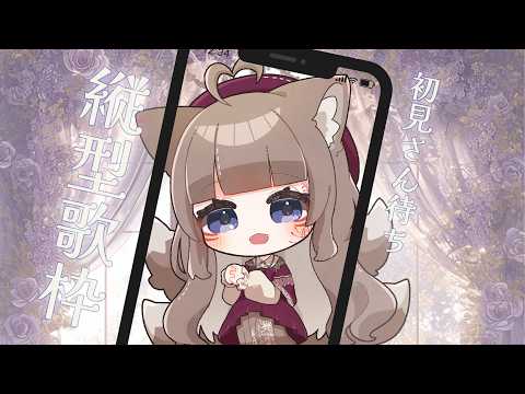 くうたさま♡ありがとうございます♡♡ 歌枠/KARAOKE】初見さん11人ありがとー！！色々歌！【狐花てん
