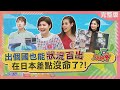 出個國也能狀況百出 在日本差點沒命了?! 2024-02-07【WTO姐妹會】潤子  法國Anna 兆群 Natalie Jenny 秋姮 Jinn