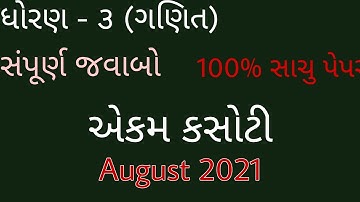 STD 3 Maths | Unit Test August 2021| Dhoran 3 Ganit | Ekam Kasoti | Full Solution.