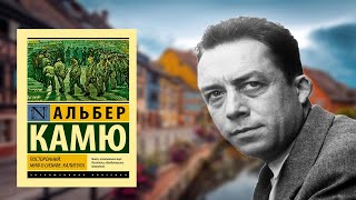 Посторонний - Альбера Камю. Обзор на книгу