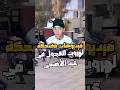 اغرب هروب للعجول في عيد الاضحي عيد عيد الاضحى حيوانات Funny ضحك ميدا مواقف كوميدية 