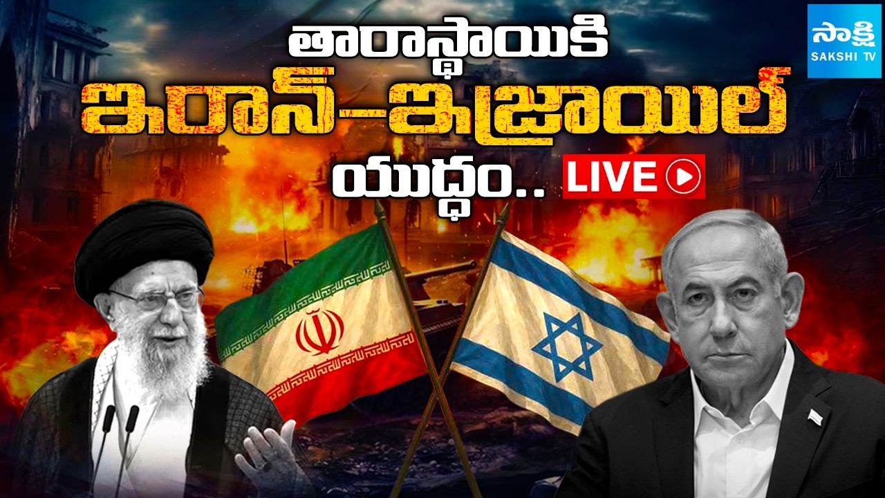 LIVE: తారాస్థాయికి యుద్ధం..| Iran- Israel War LIVE Updates | PM Modi  @SakshiTVDigital