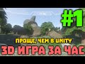 3D ИГРА ЗА ЧАС! Это проще и быстрее, чем в Unity, и полностью бесплатно под все платформы!