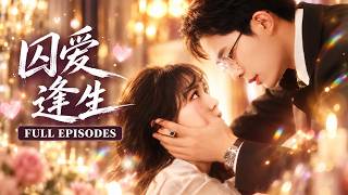 【乔佳乐💖李雪丹】她謊稱患病想逃，卻被他識破強行帶走！為救男友被迫成為他的女人、強辦跨國婚姻！直到被劫持他下跪開槍救她！艾滋是烏龍、聯姻是假——她終於放下恐懼：「霍九霖，我願意。」